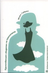 Edinstveniqt svidetel na krasotata