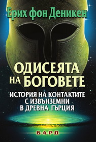 Odiseqta na bogovete