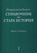 Enciklopedichen spravochnik po Stara istoriq