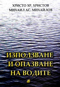 Izpolzvane i opazvane na vodite