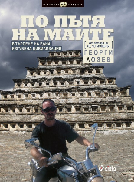 Po putq na maite: v tursene na edna izgubena civilizaciq