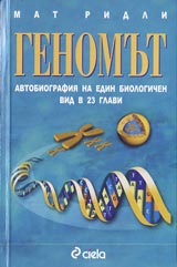 Genomut. Avtobiografiia na edin biologichen vid v 23 glavi