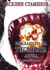 Rajdaneto na tigrovata akula • Vulgaren roman