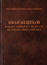Ivan Meshekov ili dostoqniqta i zrelostta na literaturnata kritika