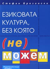 Ezikovata kultura, bez koiato /ne/ mojem