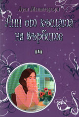 Ann ot kushtata na vurbite