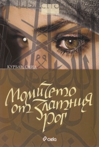 Momicheto ot zlatniq rog