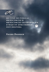 Res vitae. Res publicae. Filosofski i filosofsko-politicheski etiudi ot hristiqnska perspektiva