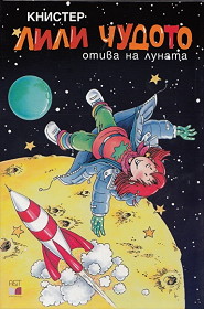 Lili Chudoto otiva na lunata