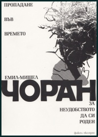 Propadane vuv vremeto. Za neudobstvoto da si roden