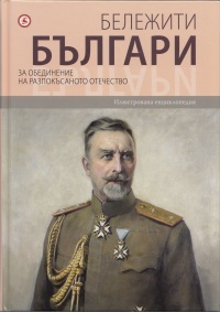 Belejiti bulgari, tom 08: Za obedinenie na razpokusanoto otechestvo
