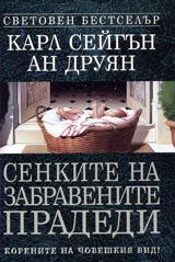 Senkite na zabravenite pradedi