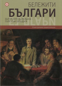 Belejiti bulgari, tom 06: Bulgarskoto vuzrajdane - putqt kum svobodata