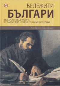 Belejiti bulgari, tom 05: Bulgarskoto vuzrajdane - ot Paisievata istoriq do Krimskata voina