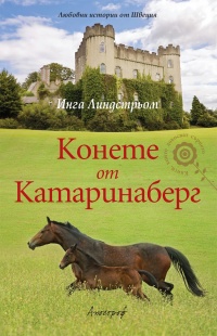 Konete ot Katarinaberg