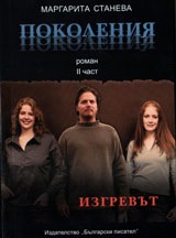 Pokoleniq, chast 2: Izgrevut