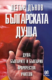 Bulgarskata dusha