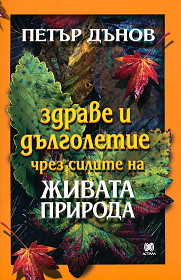 Zdrave i dulgoletie chrez silite na jivata priroda