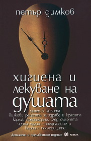 Higiena i lekuvane na dushata