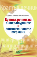 Kratuk rechnik na literaturnite i lingvistichnite termini