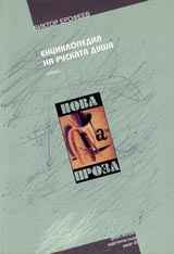 Enciklopediia na ruskata dusha