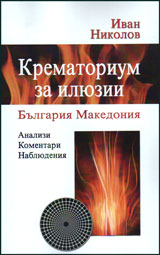 Krematorium za iliuzii : Bulgariq - Makedoniq