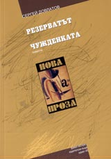 Rezervatut. Chujdenkata