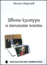 Dvete kulturi i tehnite poeti