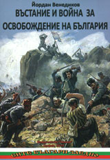 Vustanie i voina za osvobojdenie na Bulgariq