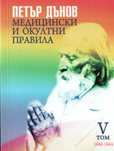Medicinski i okultni pravila, tom 5 /1940 - 1944/