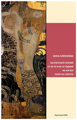 Bulgarskata poeziq ot 40-te i 50-te godini na XIX vek. Roli na subekta