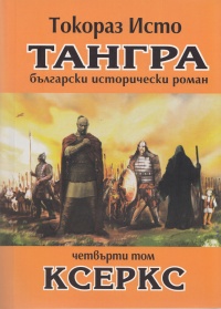 Tangra, tom 4 - Kserks