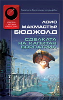 Sdelkata na kapitan Vorpatril