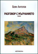 Razgovor s mulchanieto