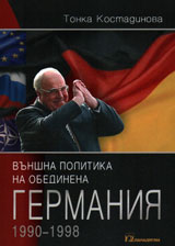 Vunshna politika na obedinena Germaniq 1990 – 1998