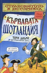 Strahovitoto v istoriiata: Kurvavata Shotlandiia