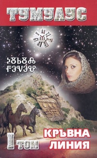 Tumulus, tom 1: Kruvna liniq
