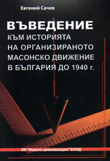Vuvedenie kum istoriqta na organiziranoto masonsko dvijenie v Bulgariq do 1940 g.