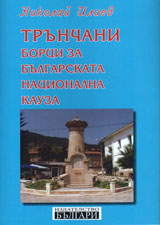 Trunchani - borci za bulgarskata nacionalna kauza