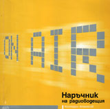 Naruchnik na radiovodeshtiq