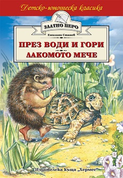 Prez vodi i gori. Lakomoto meche