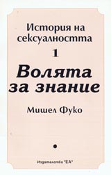 Istoriia na seksualnostta 1.Voliata za znanie