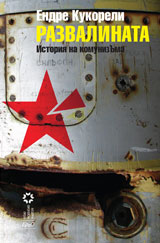 Razvalinata. Istoriq na komunizUma