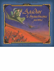 Aladin i vulshebnata lampa