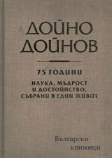 Doino Doinov. 75 godini nauka, mudrost i dostoinstvo, subrani v edin jivot
