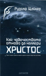 Kak chovechestvoto otnovo da nameri Hristos