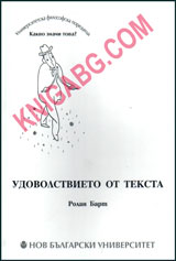 Udovolstvieto ot teksta