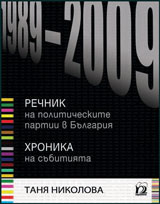Rechnik na politicheskite partii v Bulgariq 1989-2009. Hronika na subitiqta