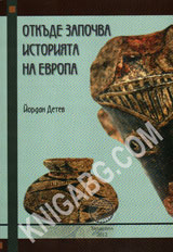 Otkude zapochva istoriqta na Evropa