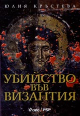 Ubiistvo vuv Vizantiia